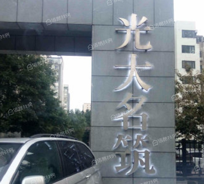 光大名筑
