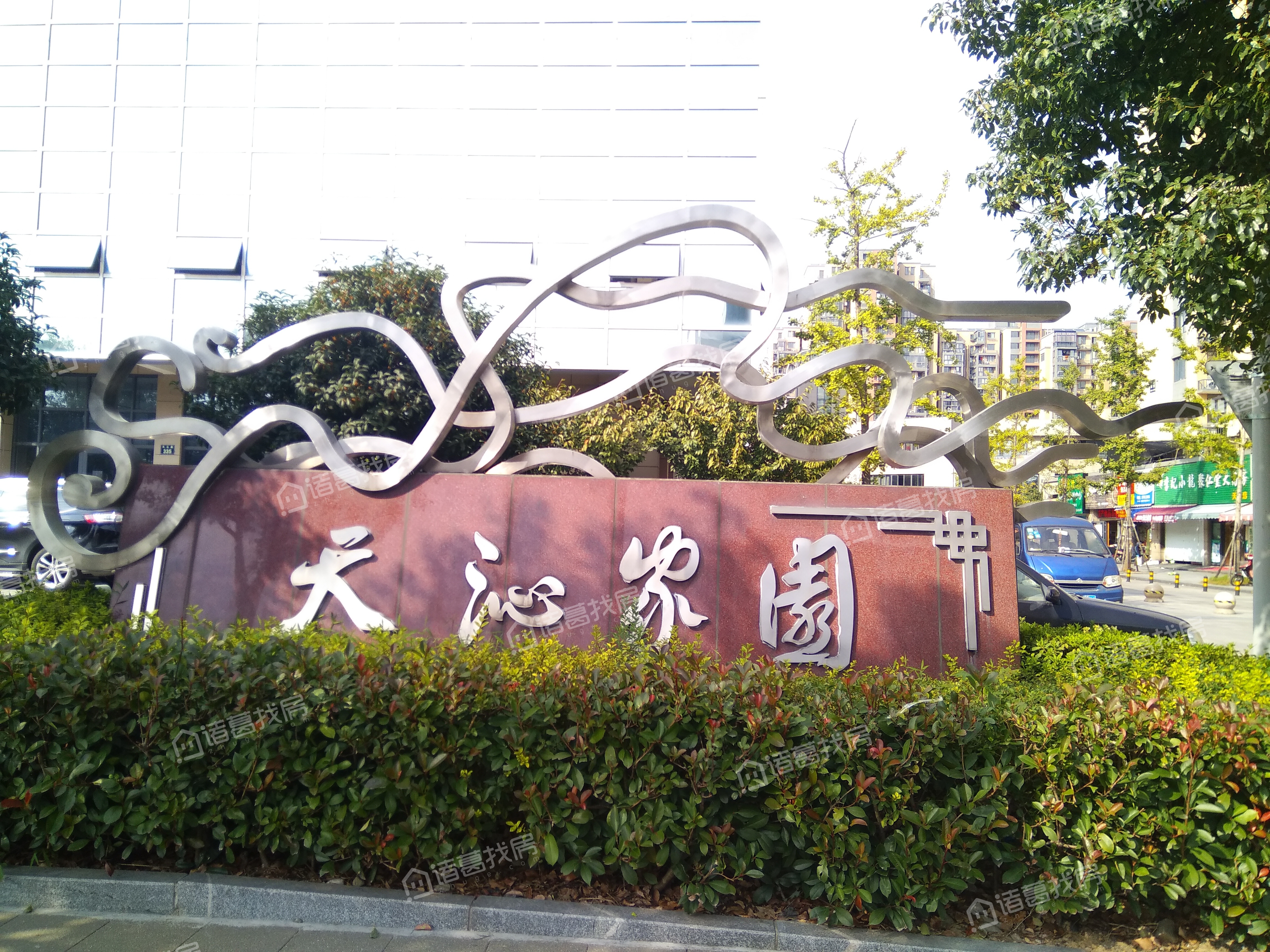 天沁家园
