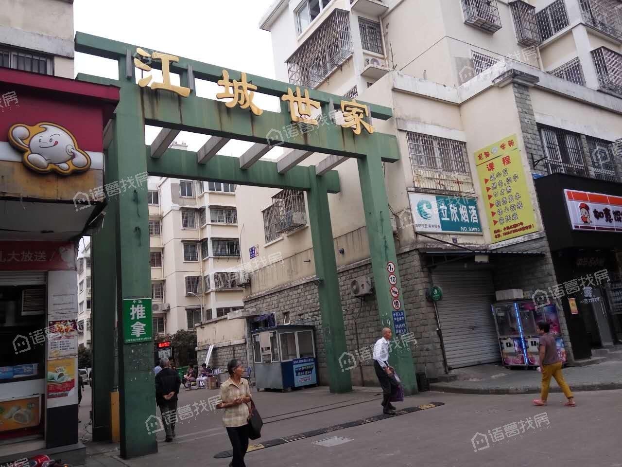 江城世家