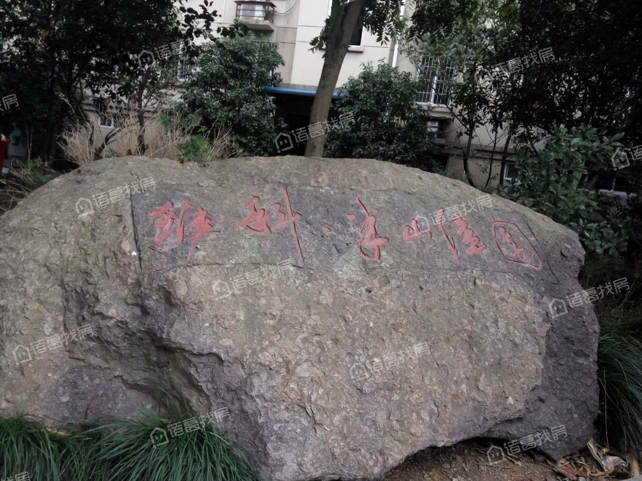半山佳园