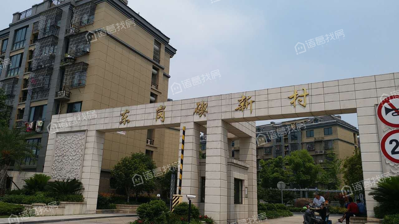 东岗碶新村