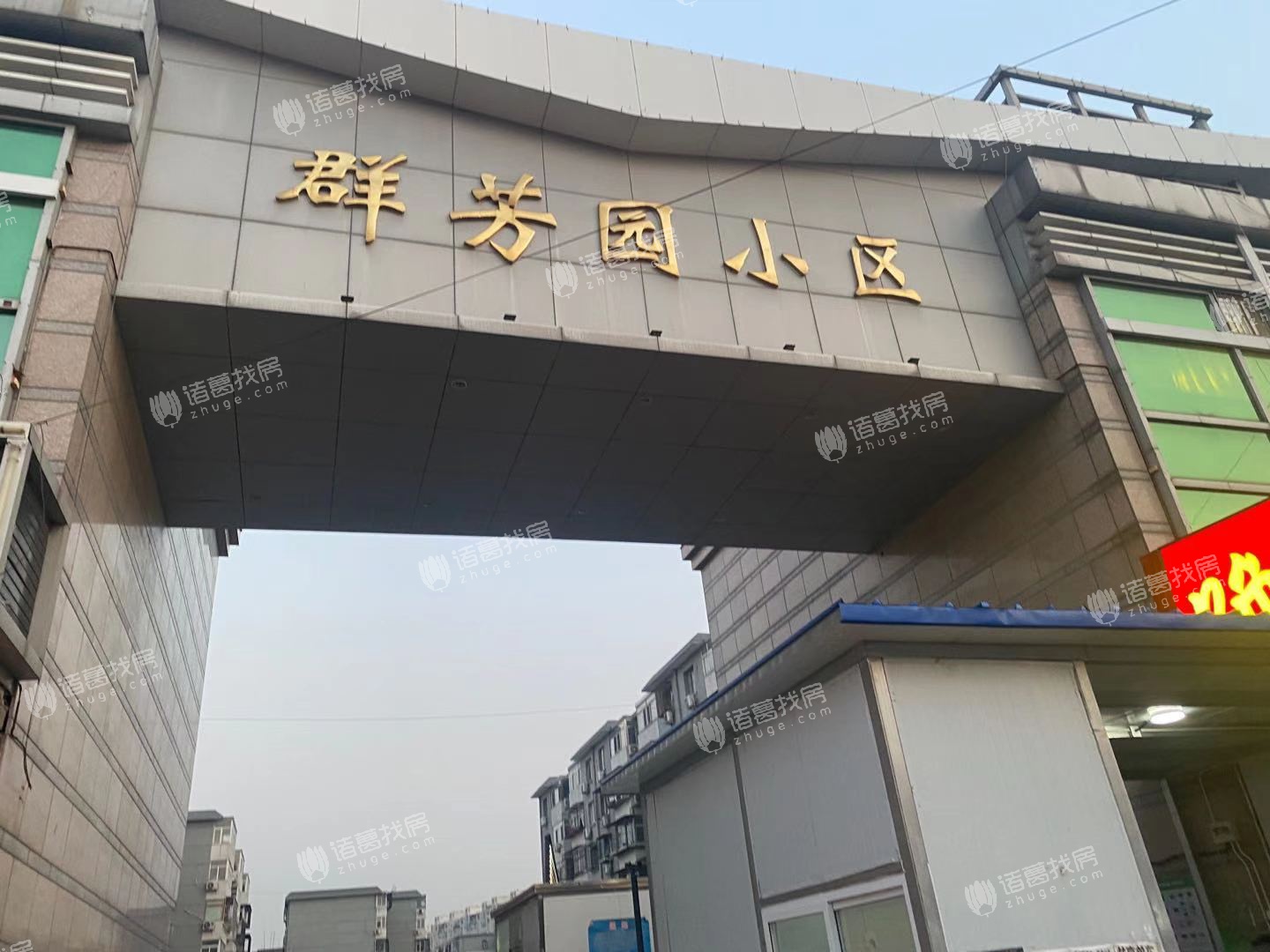 群芳园