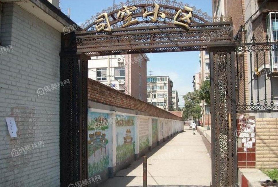司空小区