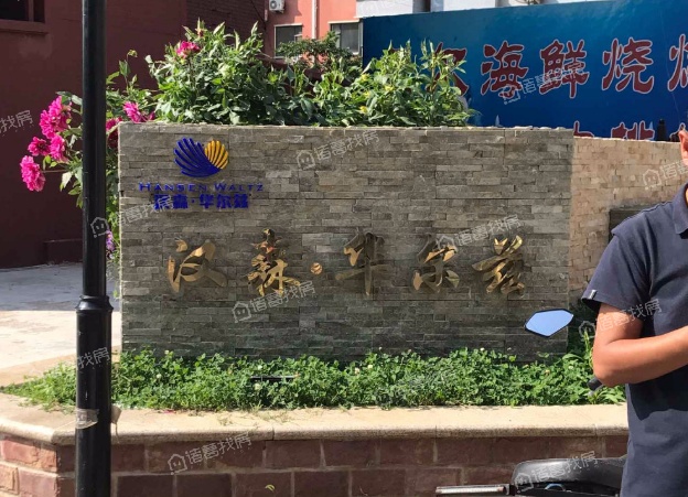 汉森华尔兹