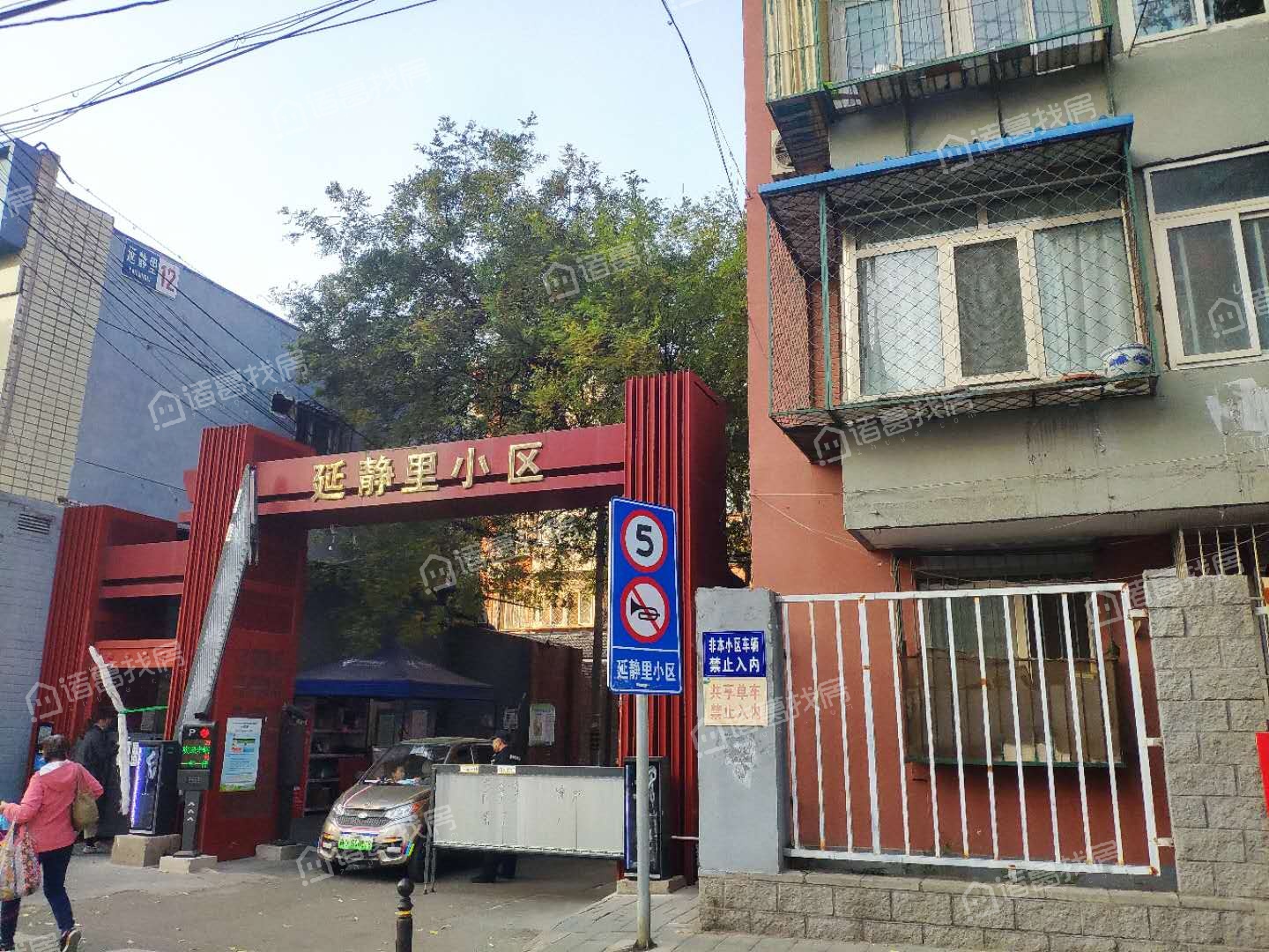 延静里