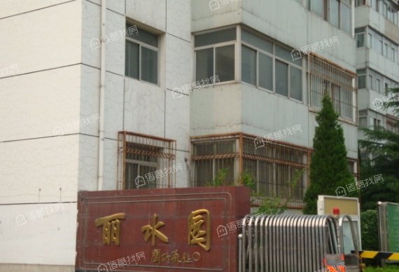 丽水园