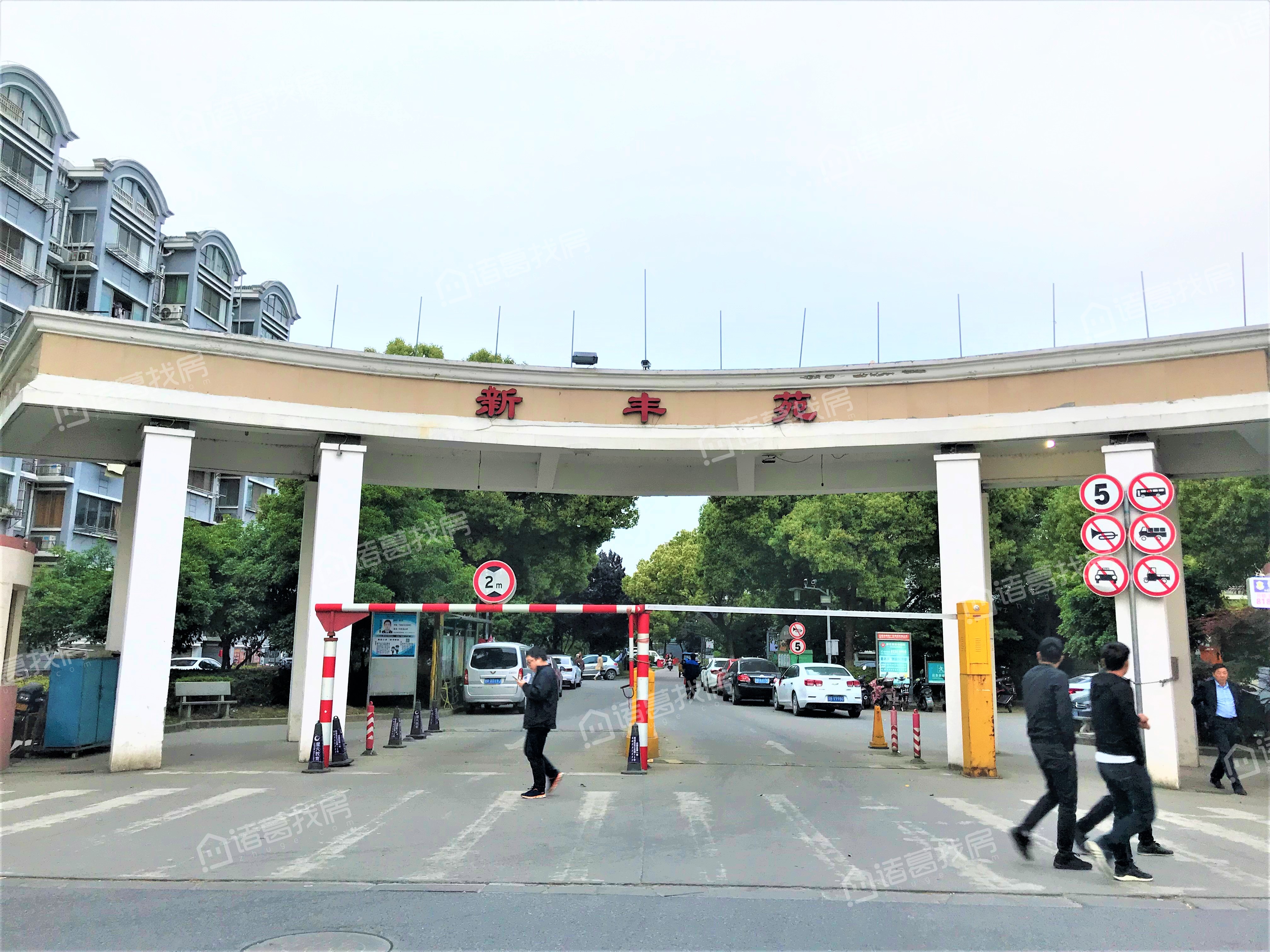 新丰苑一期
