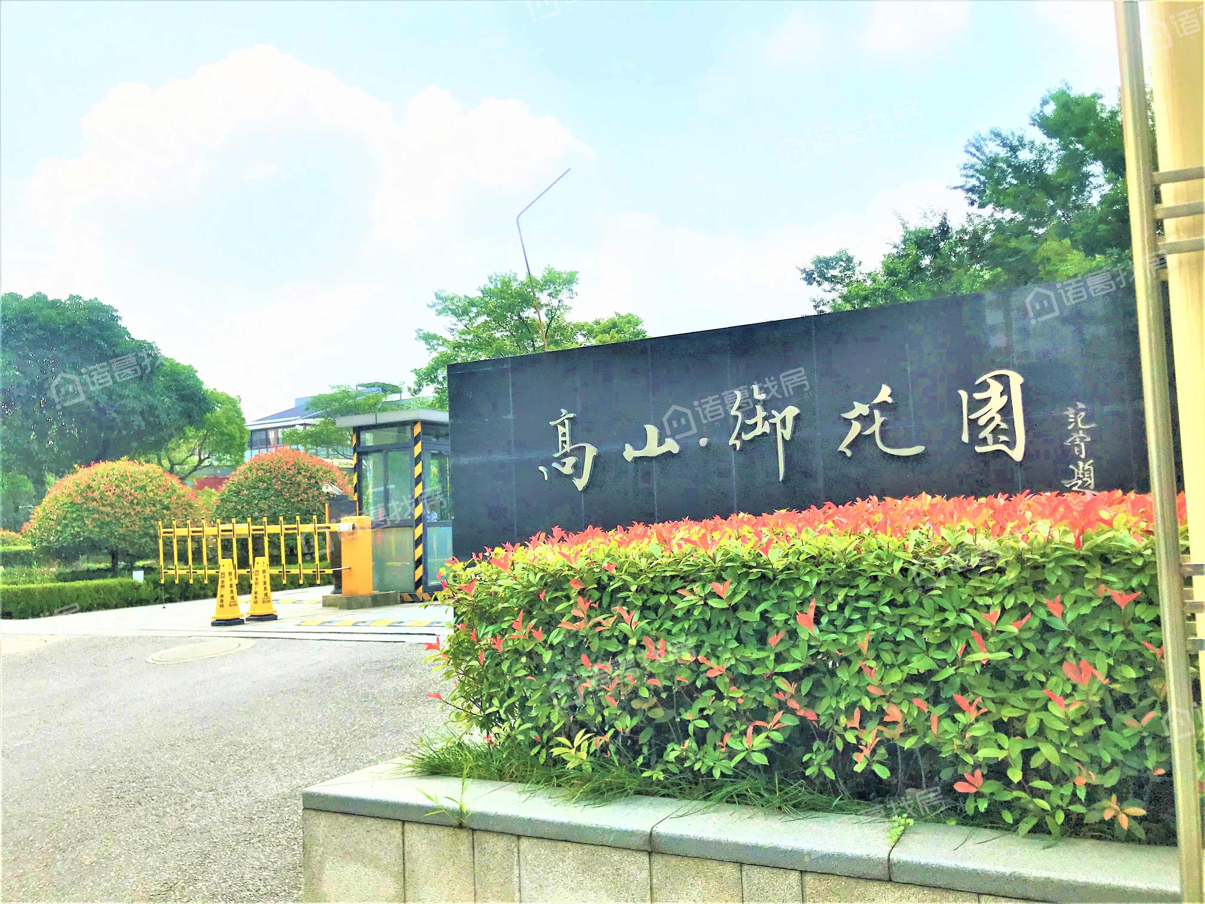高山御花园