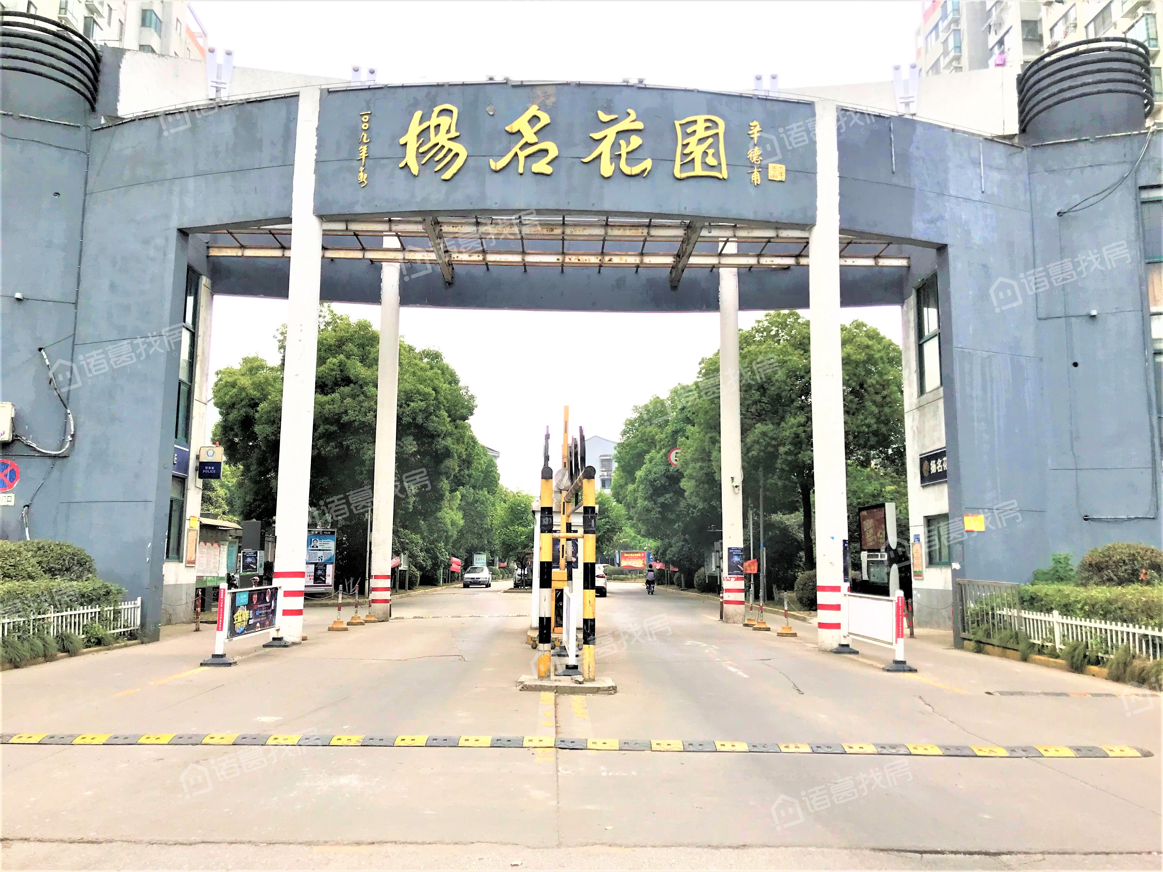 扬名花园