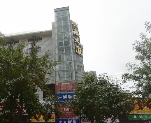 西鑫大厦
