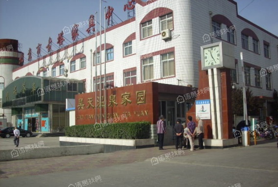 昊文温泉家园