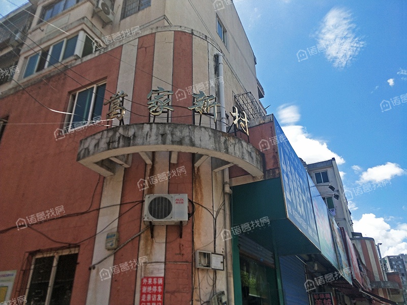 葛家新村