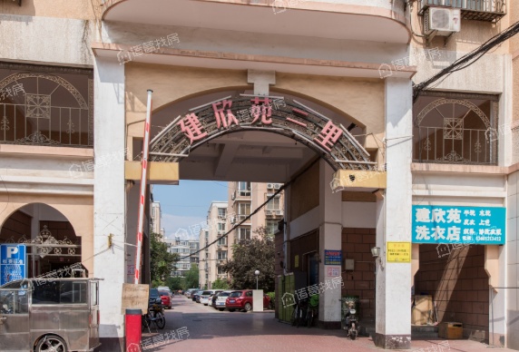 建欣苑二里