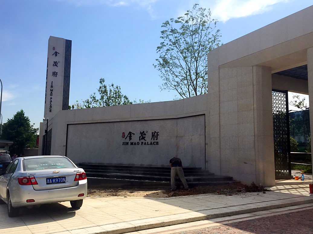 江东金茂府