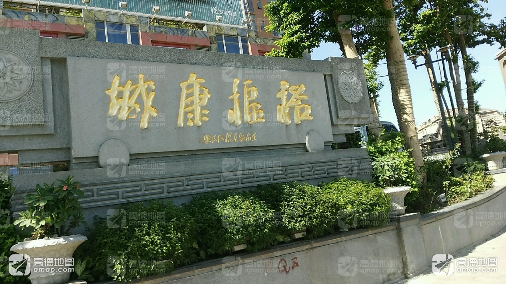 裕福康城