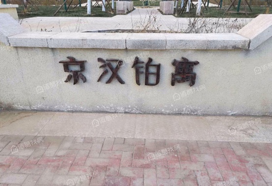 石景山京汉铂寓