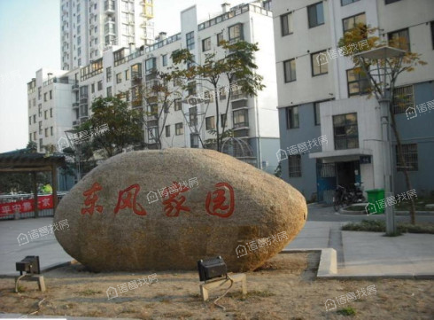 东风家园