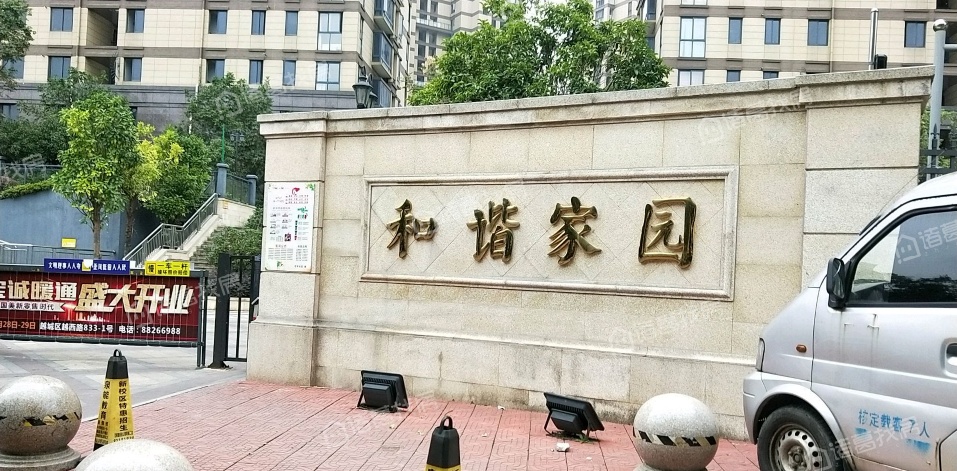 和谐家园是哪年建的