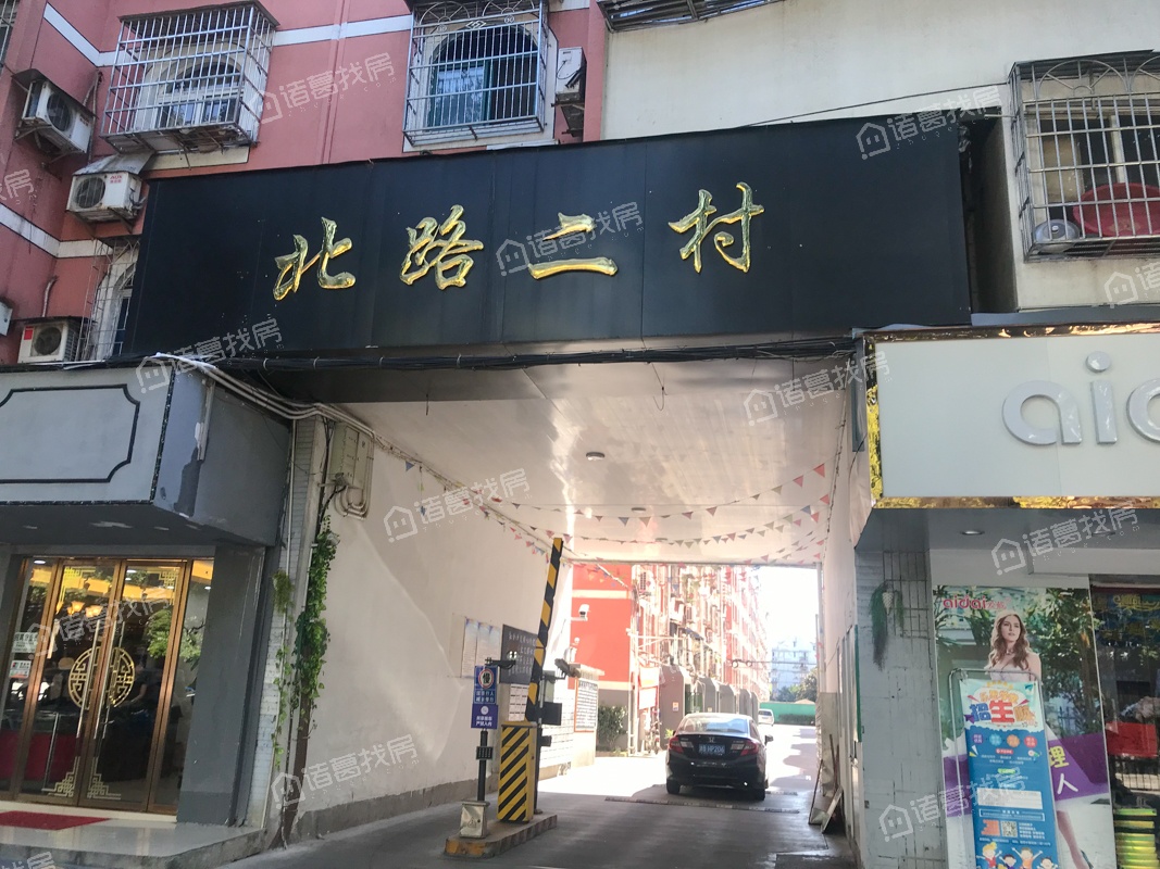 北路二村