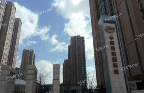 中铁国际城