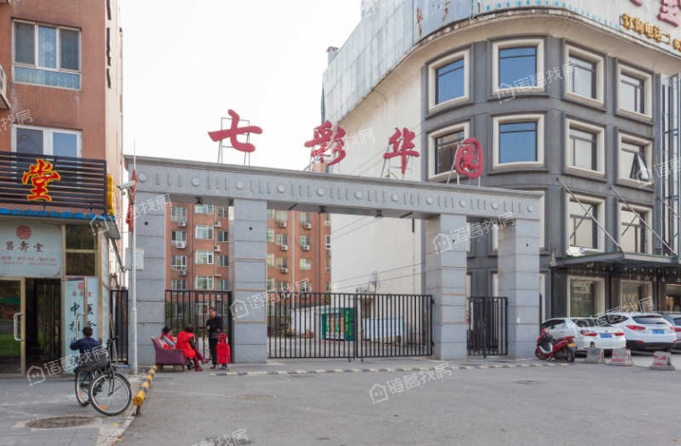 七彩华园