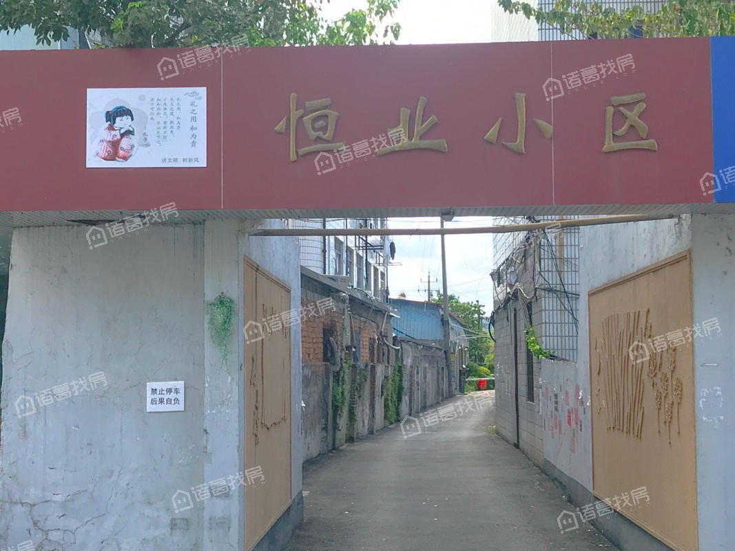 恒业小区