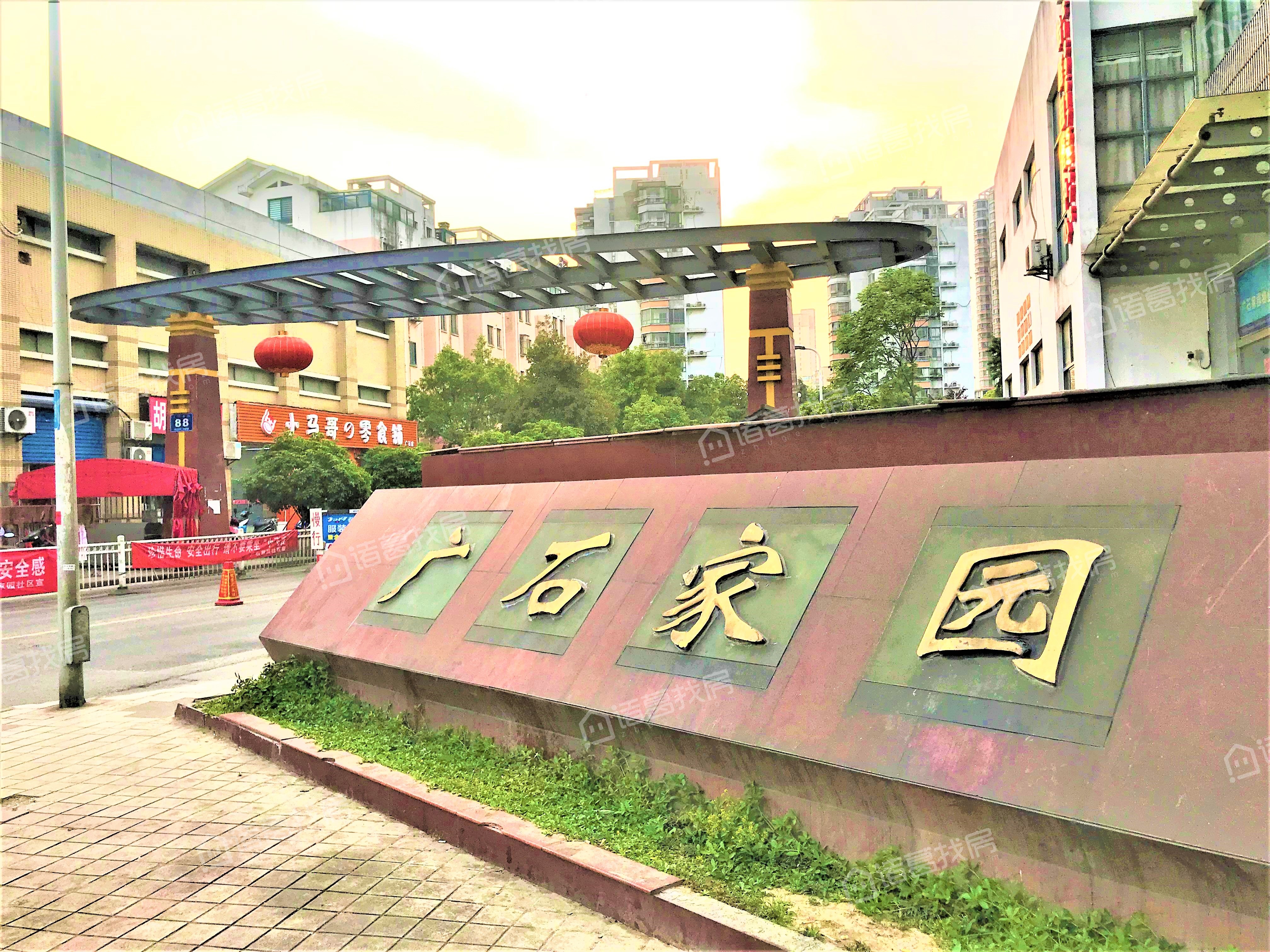 广石家园