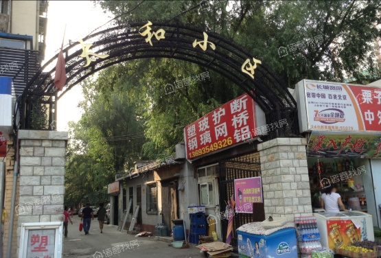 太和小区
