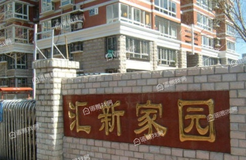 汇新家园