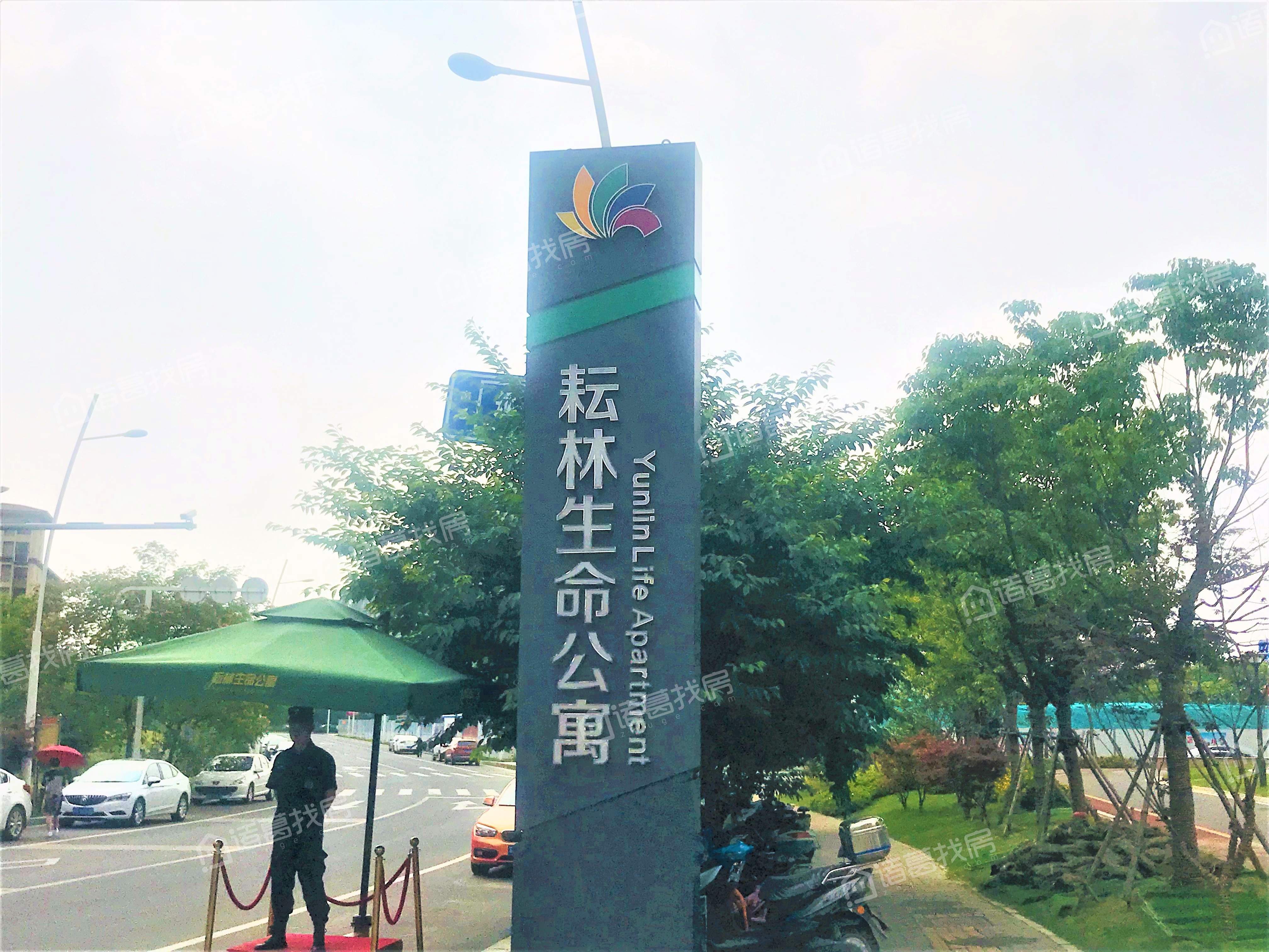 耘林生命公寓