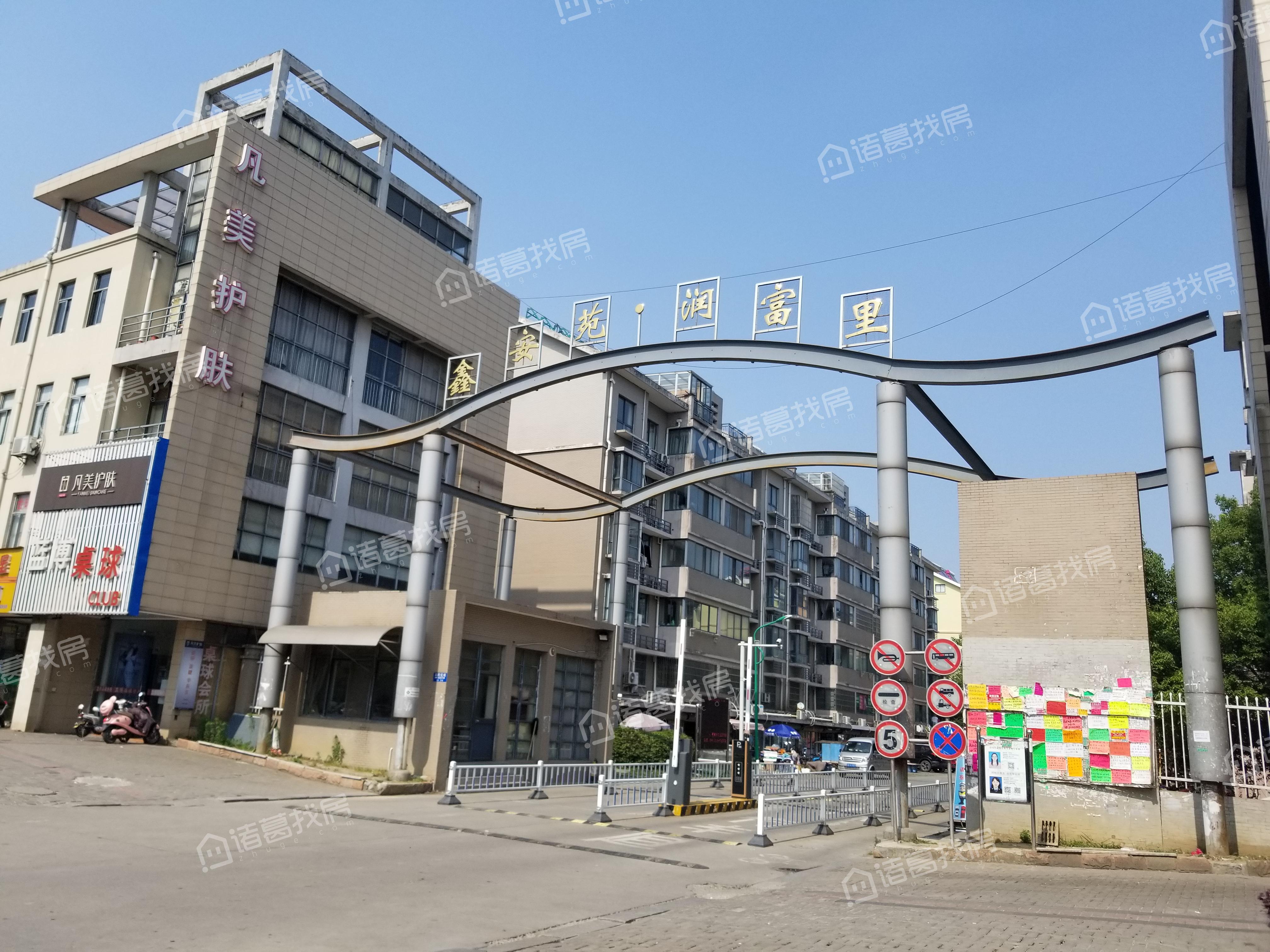 鑫安苑润富里