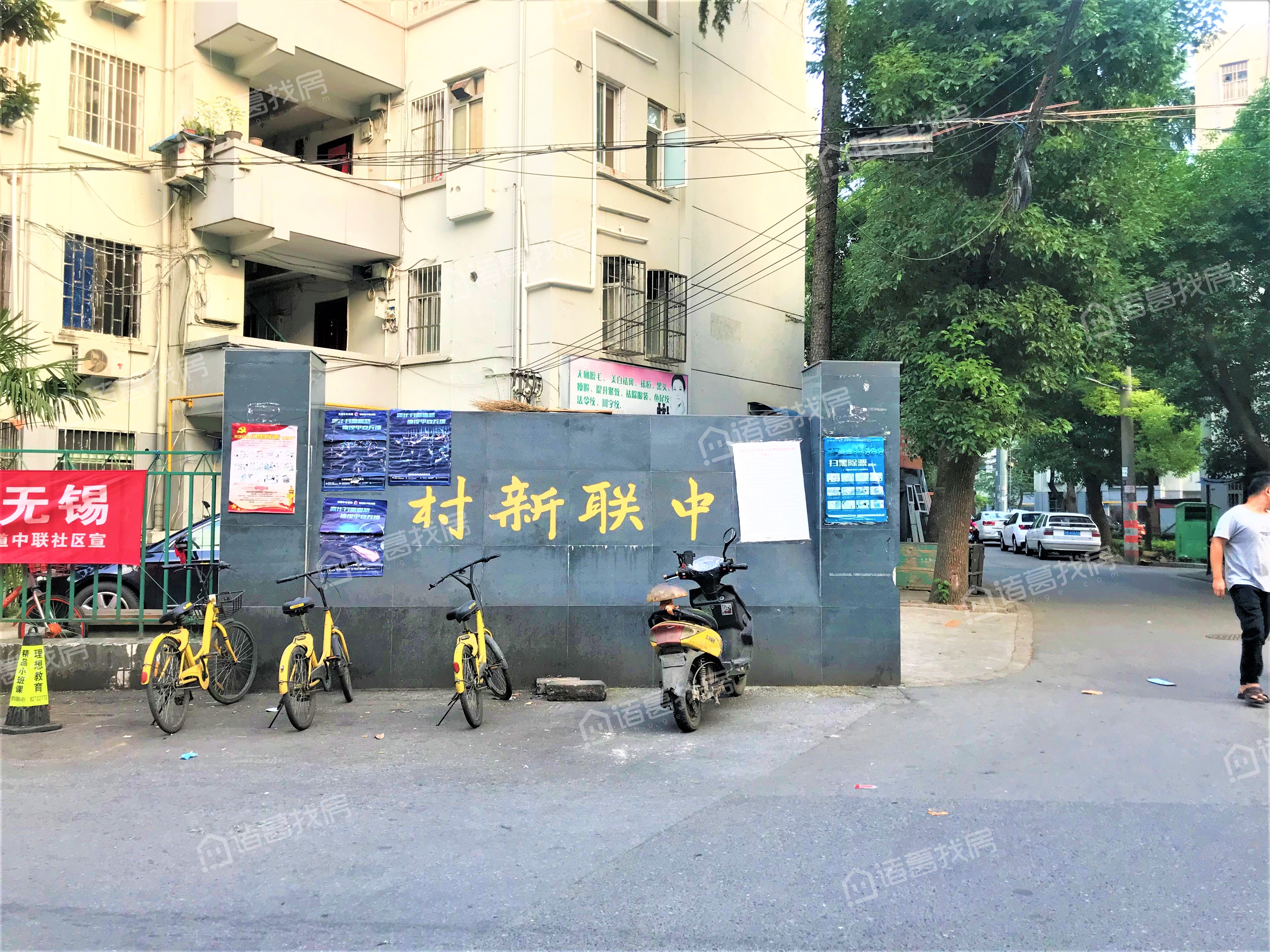中联新村
