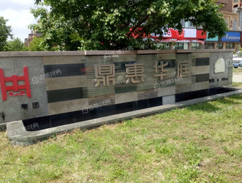 鼎惠华庭
