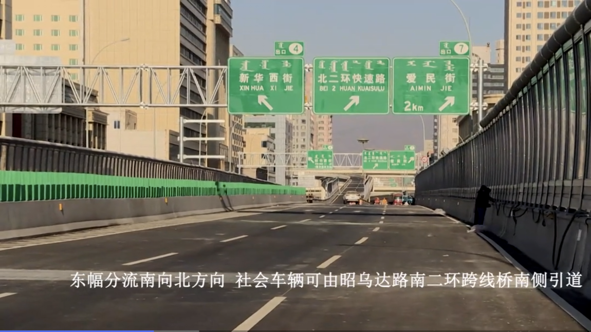 昭乌达路南二环跨线桥南侧引道驶出昭乌达路高架桥