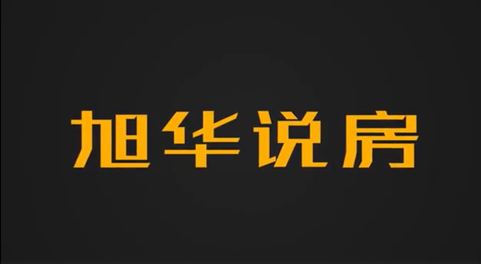 旭华说房vol.04