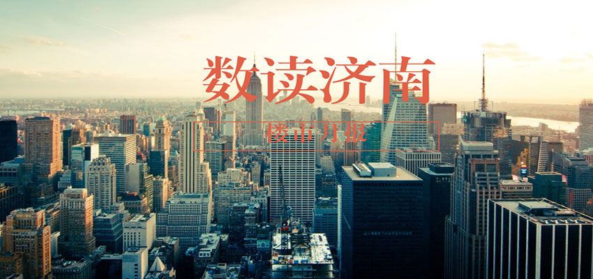 12月房产月报|济南二手房市场较为冷清，二手房房价下跌4%！
