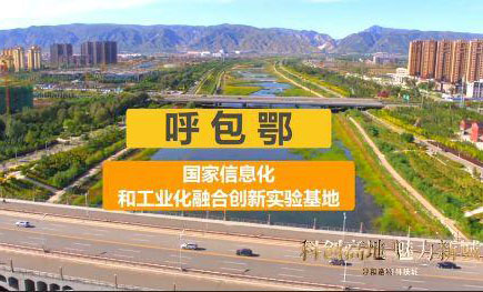 呼和浩特科技城宣传视频