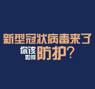 新型冠状病毒来了，你该如何防护？