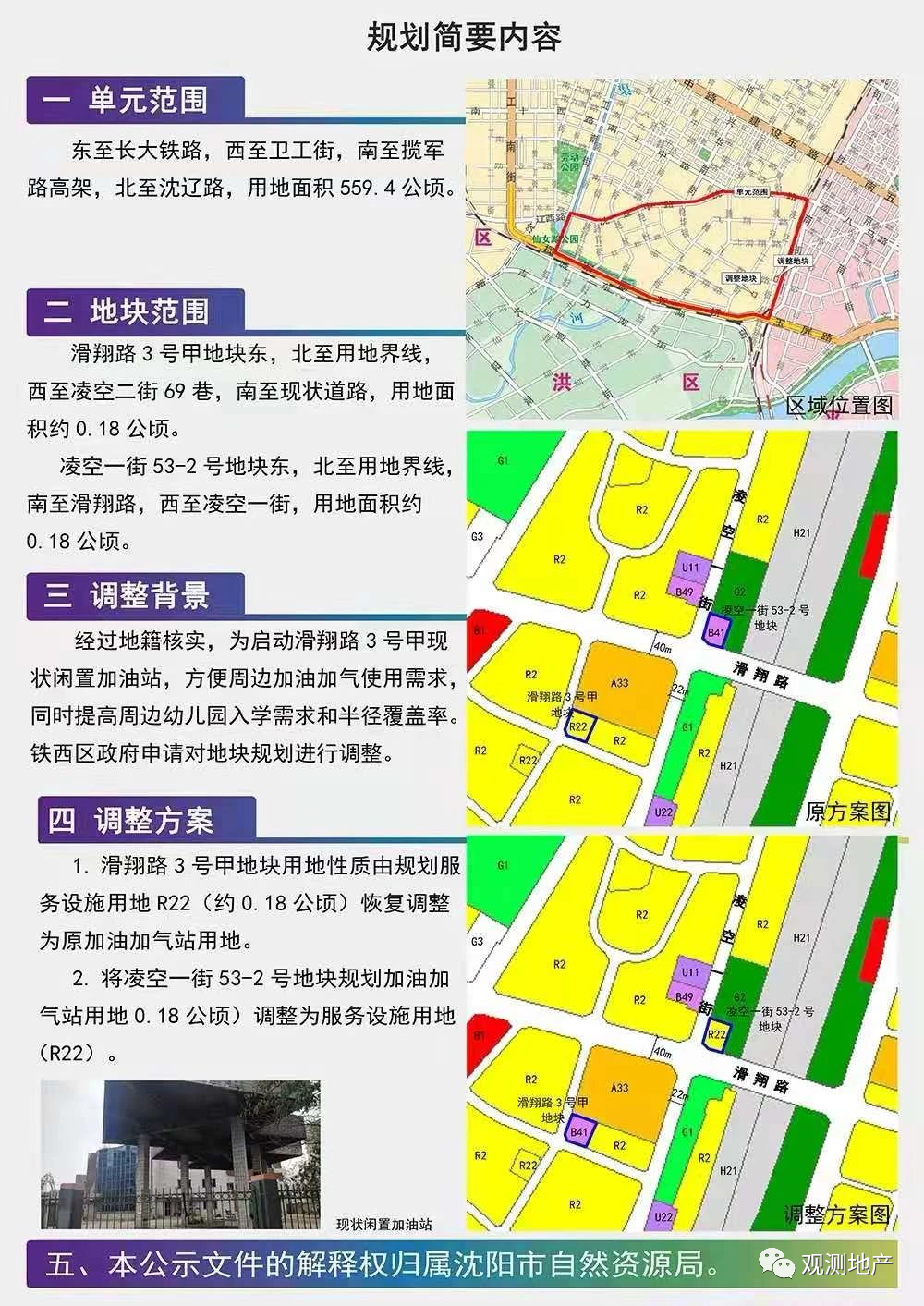 铁西滑翔路3号甲及凌空一街53-2号地块规划调整