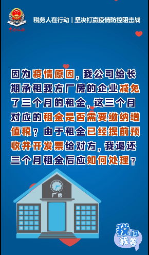 企业因疫情为租户免租金缴增值税吗？退还租金后预收款发票咋处理