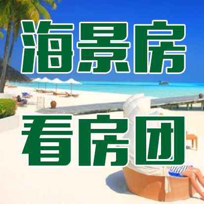 贵阳海景房看房团火热召集中