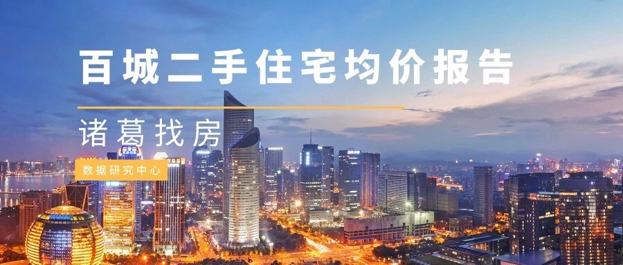 2019年第10周│百城二手住宅挂牌均价报告解读，泉州挂牌均价连续五周小幅上涨
