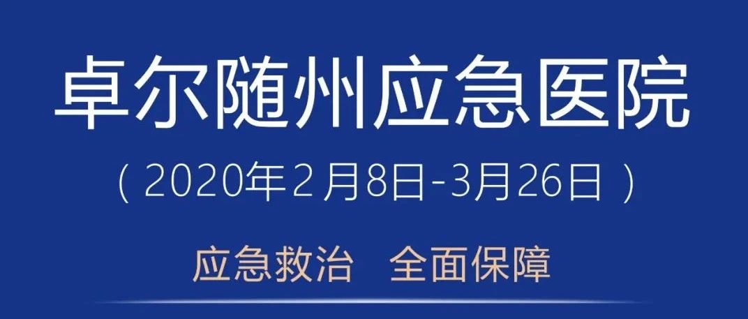 随州卓尔应急医院双清零