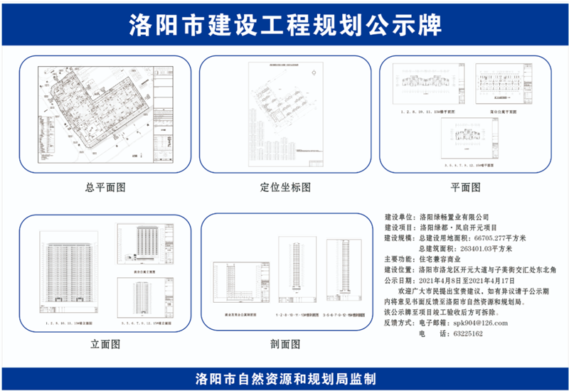 洛阳天悦花园,绿都凤启开元等项目规划公示发布!