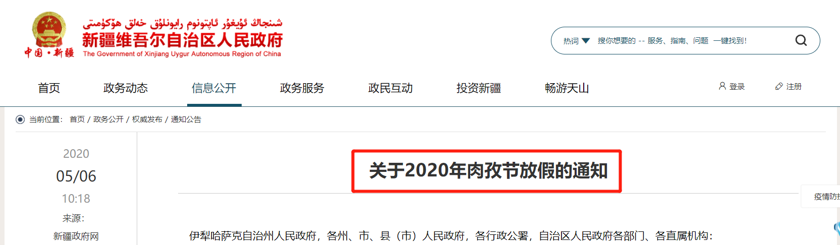 2020年肉孜节放假通知5月新疆人将集体放假3天假