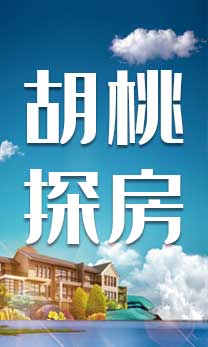 胡桃探房