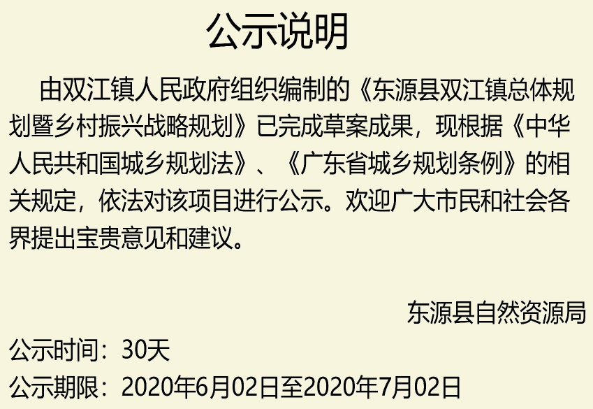 东源县双江镇总体规划暨乡村振兴战略规划方案出炉