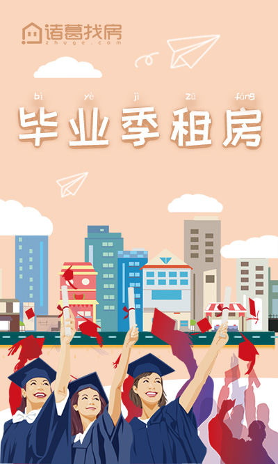 毕业季租房