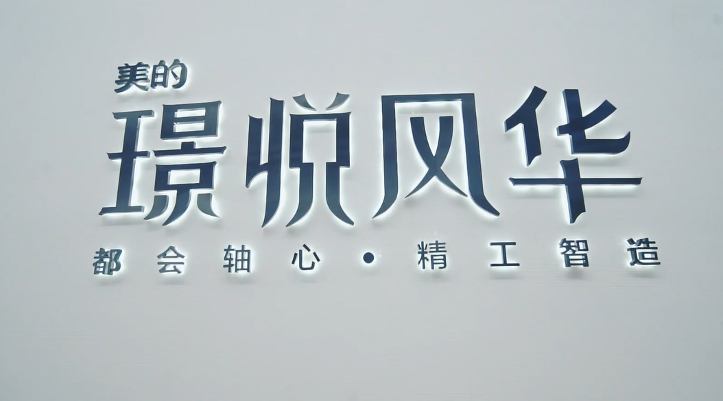 美的璟悦风华展示区开放宣传视频