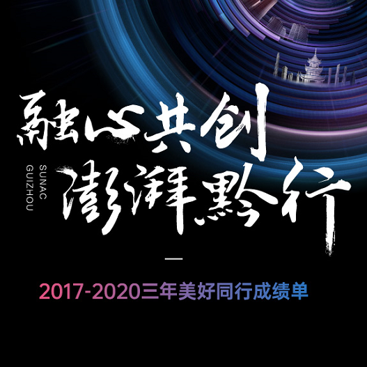 融心共创，澎湃黔行，融创贵州三周年